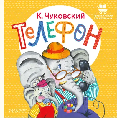 Сказка с наклейками. Телефон (Чуковский К.) Издательство Омега - купить  книгу с доставкой в интернет-магазине издательства «Омега» ISBN:  978-5-465-04102-7