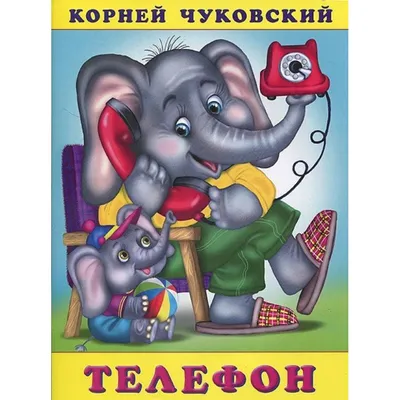 Купить книгу У меня зазвонил телефон... Чуковский К.И. | 