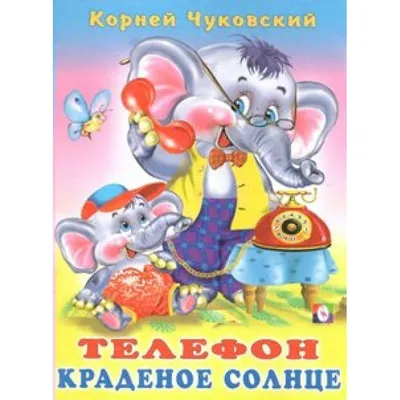 У меня зазвонил телефон. Чуковский К.И. - купить книгу в интернет-магазине  «Живое слово».