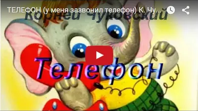 Корней Чуковский. У меня зазвонил телефон - Детский Портал Знаний