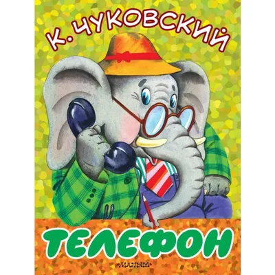 Корней Чуковский «Телефон». Иллюстрации В. Конашевича. Детгиз 1956 .  Обсуждение на LiveInternet - Российский Сервис Онлайн-Дневников