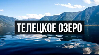 Водопады, рафтинг и рыбалка на Телецком озере, Телецкое озеро