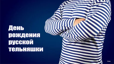 Тельняшка 100% Х/Б двойной вязки ВМФ (синяя полоса) ГОСТ Минобороны