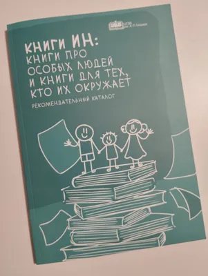 Каталог книг об особых людях "Книги ИН" | Опять с книжкой валяется! | Дзен