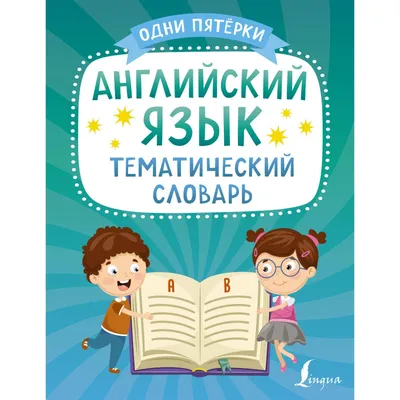 Испанский язык. Тематический словарь Живой язык 13840782 купить за 159 500  сум в интернет-магазине Wildberries