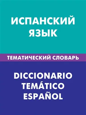 Русско-турецкий тематический словарь - 9000 слов — купить книги на русском  языке в DomKnigi в Европе