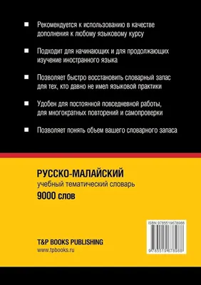 : Русско-малайский тематический словарь 9000 слов (Russian  Edition): 9785519678988: Таранов, Андрей: Books