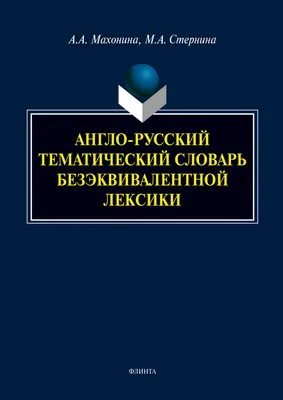 Английский язык: букварь и тематический словарь для начальной школы. Френк  И. (7671244) - Купить по цене от  руб. | Интернет магазин 