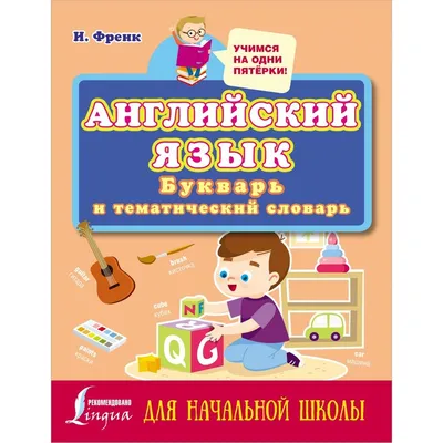 Английский язык: букварь и тематический словарь для начальной школы (Ирина  Френк) - купить книгу с доставкой в интернет-магазине «Читай-город». ISBN:  978-5-17-145553-8