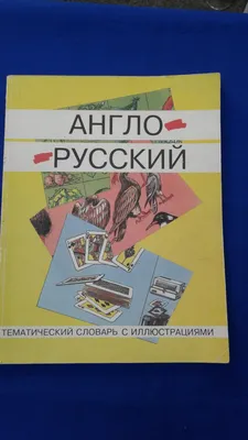 Англо-русский тематический словарь безэквивалентной лексики», А. А.  Махонина – скачать pdf на Литрес