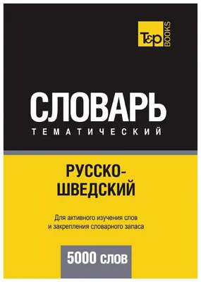 Иллюстрация 3 из 4 для Тематический словарь английского языка - Мишель  Димье-Кик | Лабиринт - книги. Источник: