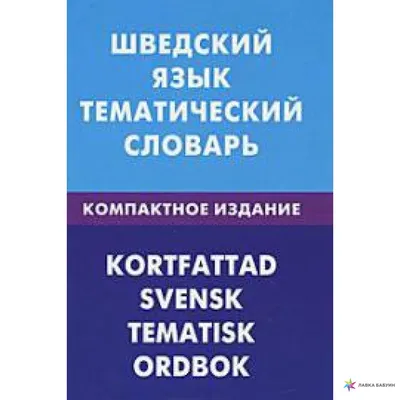 Шведский язык. Тематический словарь. Компактное издание. 10000 слов. , ,  Живой язык купить книгу 978-5-8033-0701-3 – Лавка Бабуин, Киев, Украина