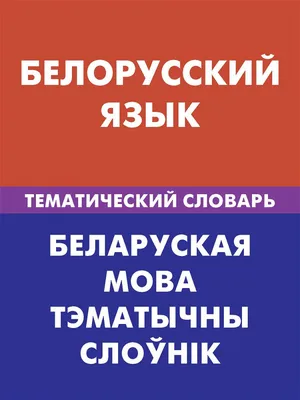 Русско-иврит тематический словарь. 5000 слов (ID#1574820493), цена: 535 ₴,  купить на 