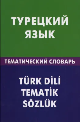 Английский язык. Тематический словарь : купить в Минске в интернет-магазине  — 