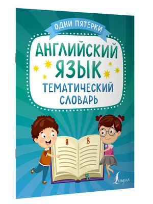 Купить книгу Библейский тематический словарь (Рон Роудз) в интернет  магазине, доставка в СПб, Москву, Россию