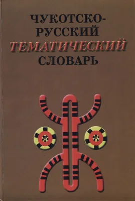 Англо-русский тематический словарь. Учебно-практическое пособие.  иностранные языки Шматкова Л. 2023 год. Издательство: СПб.: Лань.  978-5-8114-9427-9