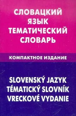 Тематический словарь английского языка — купить книги на русском языке в  Польше на 