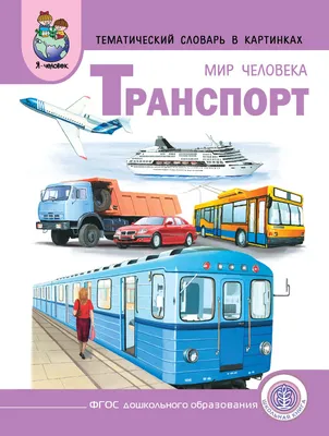 Тематический словарь. Развитие речи. 1-4 классы. Издательство Хоббитека.  Официальный магазин