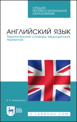 Книга Английский тематический словарь для начальной школы Яна Загорулько -  купить, читать онлайн отзывы и рецензии | ISBN 978-5-699-57694-4 | Эксмо