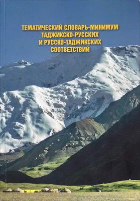 Иллюстрация 1 из 8 для Англо-русский - русско-английский тематический  словарь. Около 20000 слов и выражений | Лабиринт - книги. Источник: Лабиринт