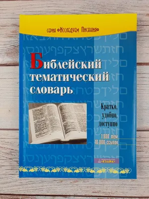 Александра Ольховская: «Тематический словарь — это способ найти точное  слово для выражения мысли» | Журнал Грамоты