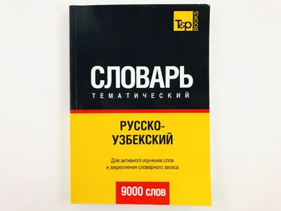 Первый английский тематический словарь в картинках +Словарь 35 тем: 250  грн. - Книги / журналы Днепр на Olx