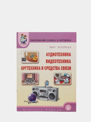 НЕМЕЦКИЙ ЯЗЫК. ТЕМАТИЧЕСКИЙ СЛОВАРЬ / DEUTSCHES. THEMATISCHES ... - 750  грн, купить на ИЗИ (51013332)