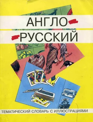 Тематический словарь. Развитие речи. 1-4 классы. Издательство Хоббитека.  Официальный магазин