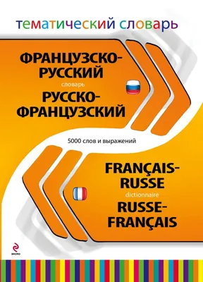 В канун Нового года вышел в свет «Якутско-русский тематический словарь» –  Институт гуманитарных исследований и проблем малочисленных народов Севера  Сибирского отделения Российской академии наук