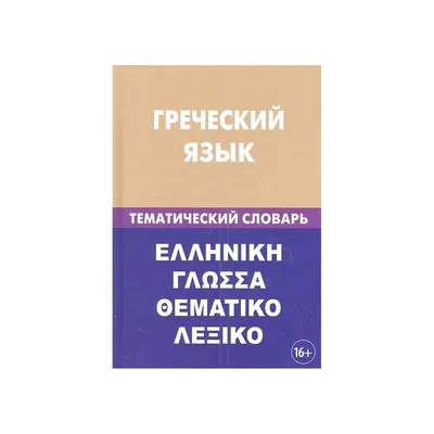 Тематический словарь. украинско-русский-английский.10 000слов. ❤ 