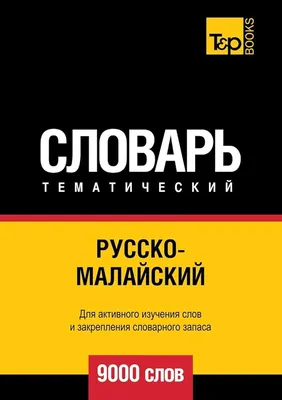 Тематический словарь. Развитие речи. 1-4 классы (Лариса Саломатина) -  купить книгу с доставкой в интернет-магазине «Читай-город». ISBN:  978-5-90-712697-8