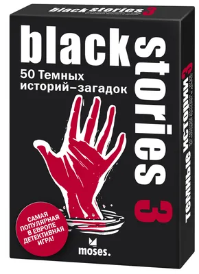 Black Stories 3 (Темные истории) купить в магазине настольных игр Cardplace