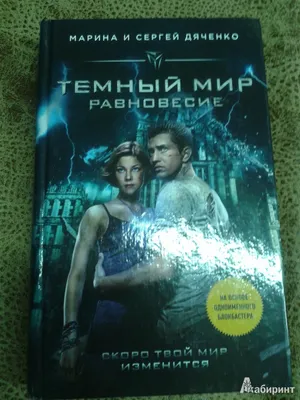 Темный мир: Равновесие - «"Они не люди,они тени..." Русское романтическое  фэнтези.(+Скрины)» | отзывы