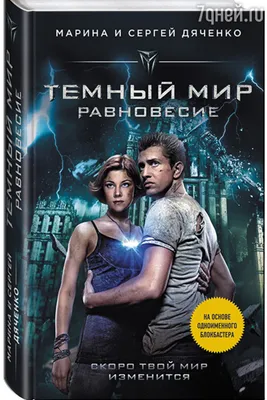 Фильм «Тёмный мир: Равновесие» (2013) — трейлеры, дата выхода | КГ-Портал