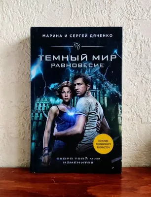 Рецензия на фильм «Темный мир: Равновесие»