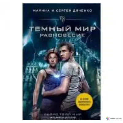 Марина и Сергей Дяченко Темный мир. Равновесие // Серия: Темный мир. Купить  в Могилеве — Книги . Лот 5030886787