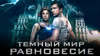 Фильм «Тёмный мир: Равновесие» (2013) — трейлеры, дата выхода | КГ-Портал