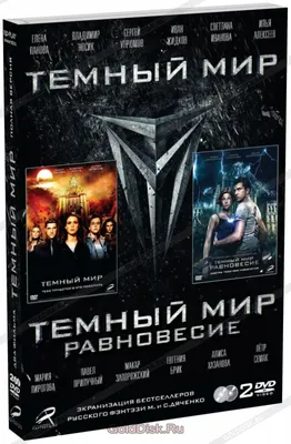 Тёмный мир: Равновесие : Cinelex