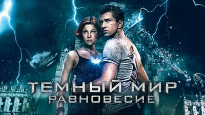 Фильм «Тёмный мир: Равновесие» (2013) — трейлеры, дата выхода | КГ-Портал