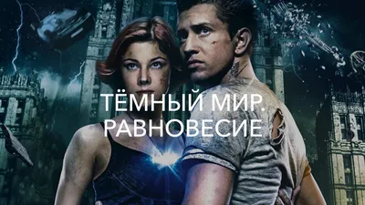 Тёмный мир: Равновесие (фильм, 2013) смотреть онлайн в хорошем качестве HD  (720) / Full HD (1080)