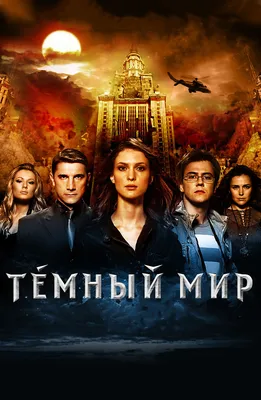 Фильм «Тёмный мир: Равновесие» (2013) — трейлеры, дата выхода | КГ-Портал