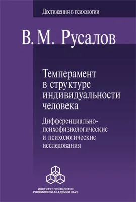 Цитаты из книги «Темперамент в структуре индивидуальности человека.  Дифференциально-психофизиологические и психологические исследования»  Владимира Русалова – Литрес