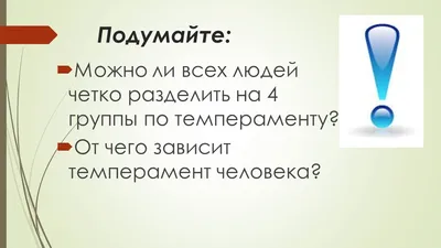 Презентация на тему: "Темперамент – что это? Темпераментом называют  врожденные особенности человека, которые определяют динамику протекания его  психических процессов.". Скачать бесплатно и без регистрации.