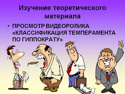 Что такое темперамент, и какой у него тип? - Расправь крылья - Белгород и  белгородская область