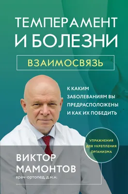 Темперамент как основа характера. Твой тип: неизбежность или возможность?  (Кристина Голованова) - купить книгу с доставкой в интернет-магазине  «Читай-город». ISBN: 978-5-94-648163-2