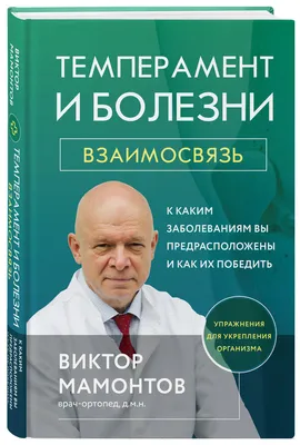 Темперамент и болезни: взаимосвязь. К каким заболеваниям вы предрасположены  и как их победить | Мамонтов Виктор Дмитриевич - купить с доставкой по  выгодным ценам в интернет-магазине OZON (735671828)