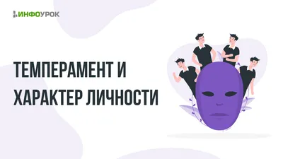 Темперамент ребёнка: как он влияет на процесс обучения