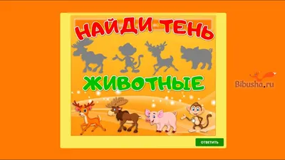 Игра | Найди тени животных | Играй сам! - YouTube