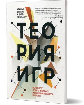 Математическая теория игр и приложения. Учебное пособие - купить книгу с  доставкой в интернет-магазине «Читай-город». ISBN: 978-5-81-145627-7