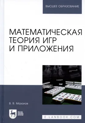 Теория игр. Для тех, кто хочет все успеть Эксмо 12838474 купить в  интернет-магазине Wildberries